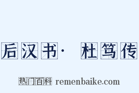后汉书·杜笃传是什么意思的图片
